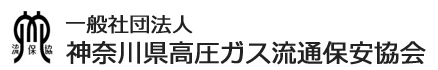 一般社団法人神奈川県高圧ガス流通保安協会