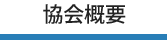 協会概要