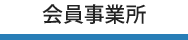 会員事業所
