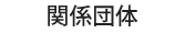 関係団体