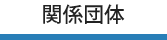 関係団体