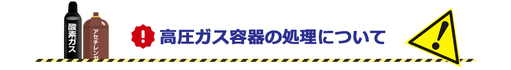 高圧ガス容器の処理について　